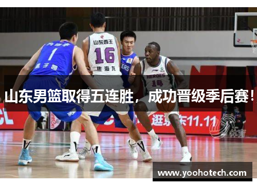 山东男篮取得五连胜，成功晋级季后赛！