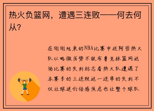 热火负篮网，遭遇三连败——何去何从？