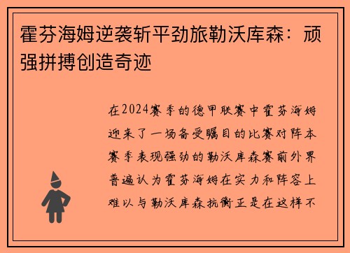 霍芬海姆逆袭斩平劲旅勒沃库森：顽强拼搏创造奇迹