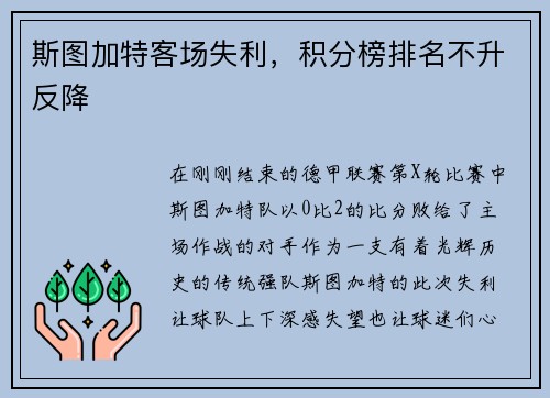 斯图加特客场失利，积分榜排名不升反降
