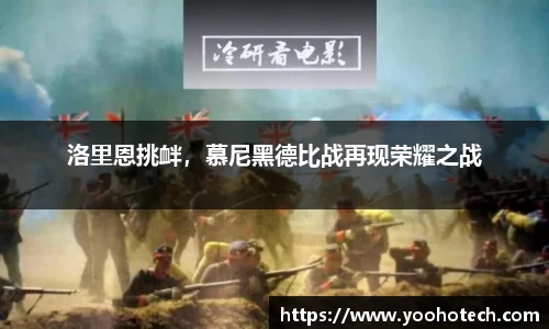 洛里恩挑衅，慕尼黑德比战再现荣耀之战