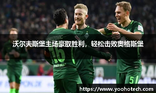 沃尔夫斯堡主场豪取胜利，轻松击败奥格斯堡