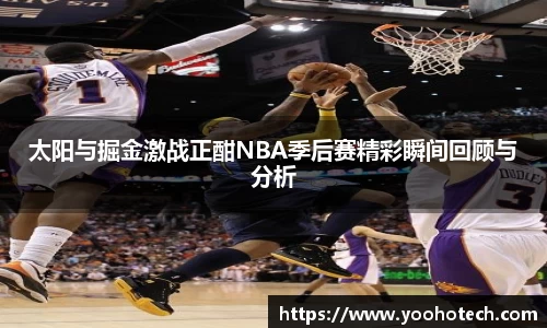 太阳与掘金激战正酣NBA季后赛精彩瞬间回顾与分析