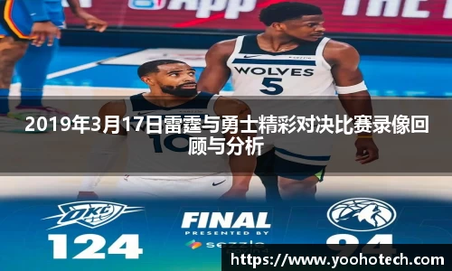 2019年3月17日雷霆与勇士精彩对决比赛录像回顾与分析