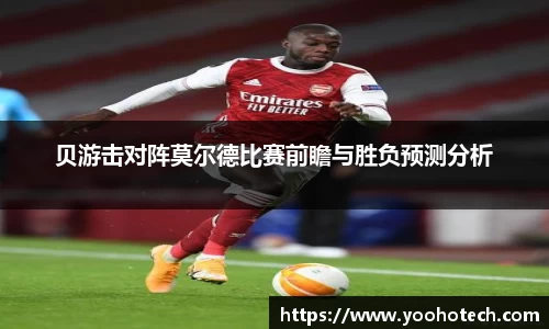 贝游击对阵莫尔德比赛前瞻与胜负预测分析