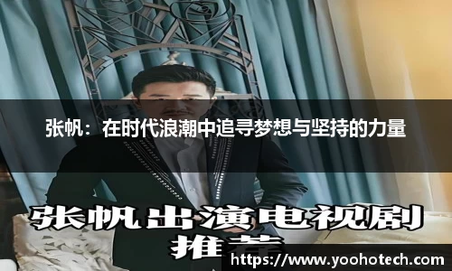 张帆：在时代浪潮中追寻梦想与坚持的力量