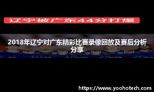 2018年辽宁对广东精彩比赛录像回放及赛后分析分享
