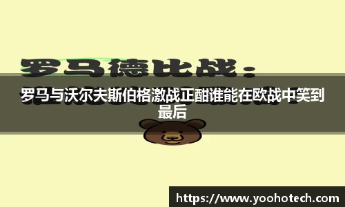 罗马与沃尔夫斯伯格激战正酣谁能在欧战中笑到最后