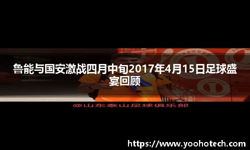 鲁能与国安激战四月中旬2017年4月15日足球盛宴回顾