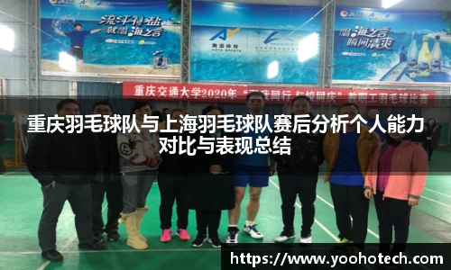 重庆羽毛球队与上海羽毛球队赛后分析个人能力对比与表现总结