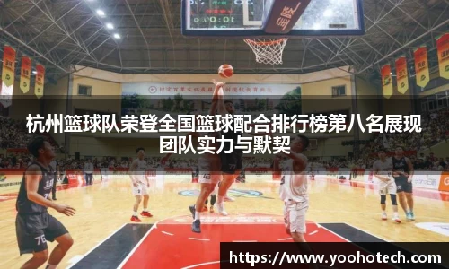 杭州篮球队荣登全国篮球配合排行榜第八名展现团队实力与默契