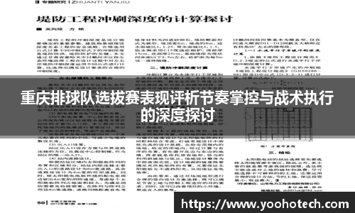 重庆排球队选拔赛表现评析节奏掌控与战术执行的深度探讨