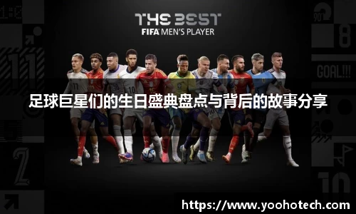 足球巨星们的生日盛典盘点与背后的故事分享