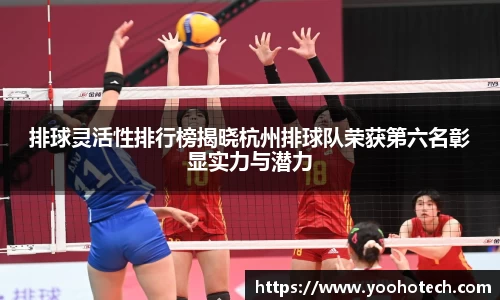 排球灵活性排行榜揭晓杭州排球队荣获第六名彰显实力与潜力