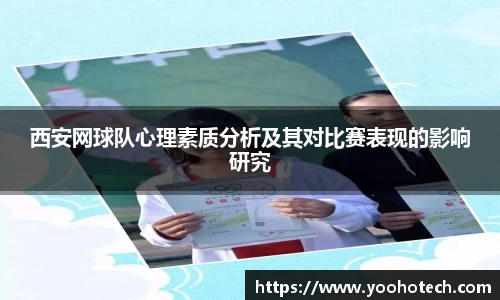 西安网球队心理素质分析及其对比赛表现的影响研究