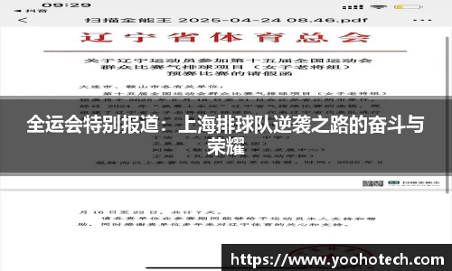 全运会特别报道：上海排球队逆袭之路的奋斗与荣耀