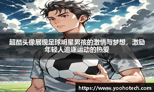 超酷头像展现足球明星男孩的激情与梦想，激励年轻人追逐运动的热爱