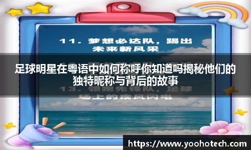 足球明星在粤语中如何称呼你知道吗揭秘他们的独特昵称与背后的故事