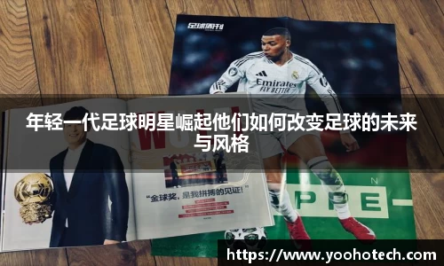 年轻一代足球明星崛起他们如何改变足球的未来与风格